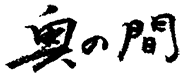 Okunoma