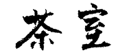 Chashitsu